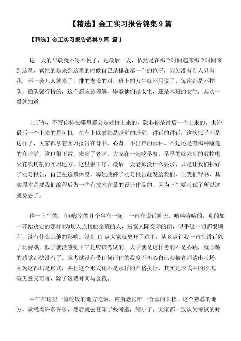 【精选】金工实习报告锦集9篇