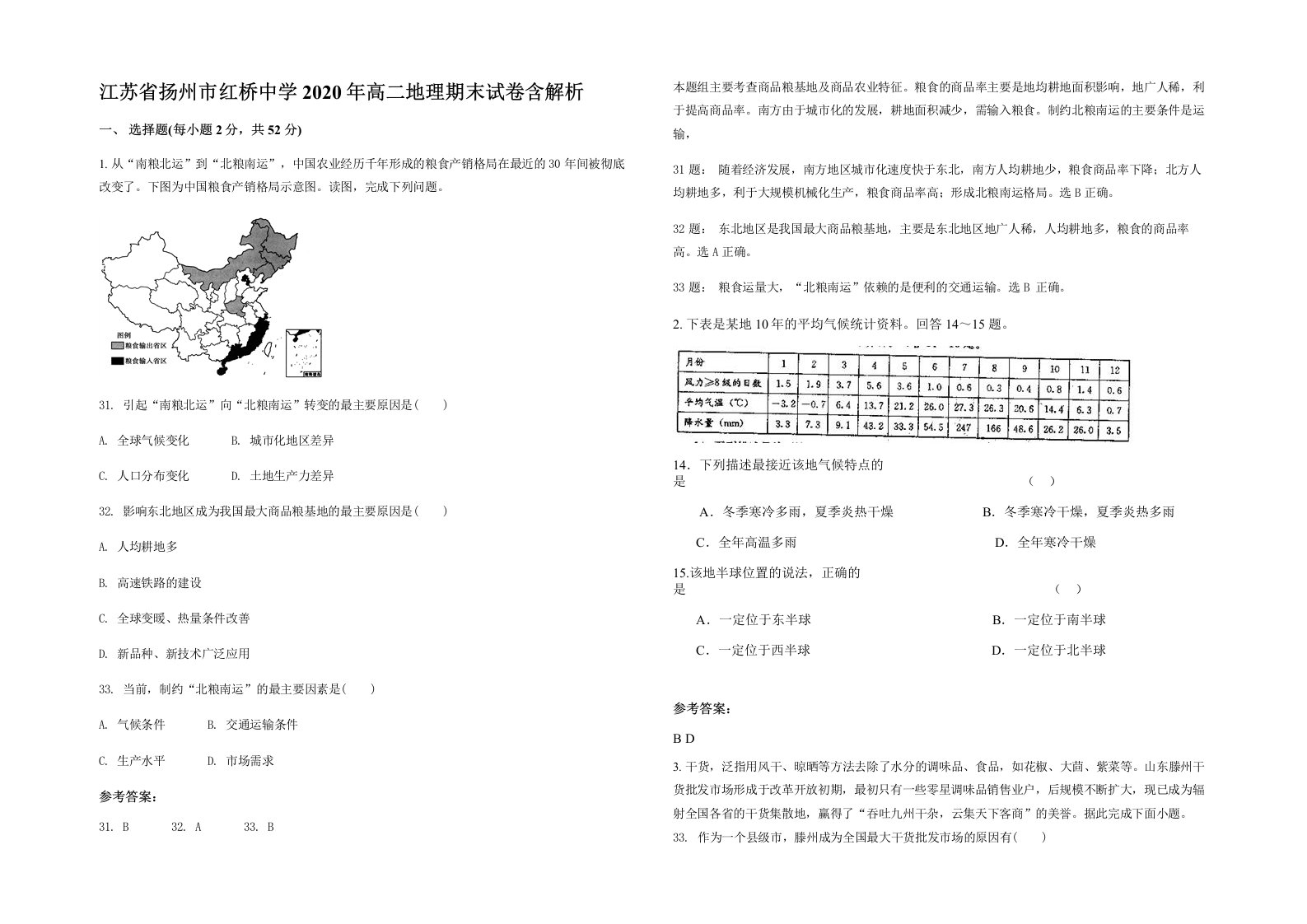 江苏省扬州市红桥中学2020年高二地理期末试卷含解析