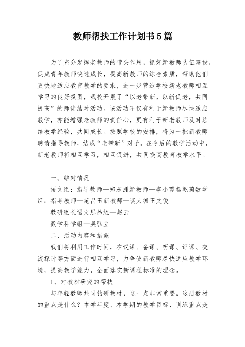 教师帮扶工作计划书5篇