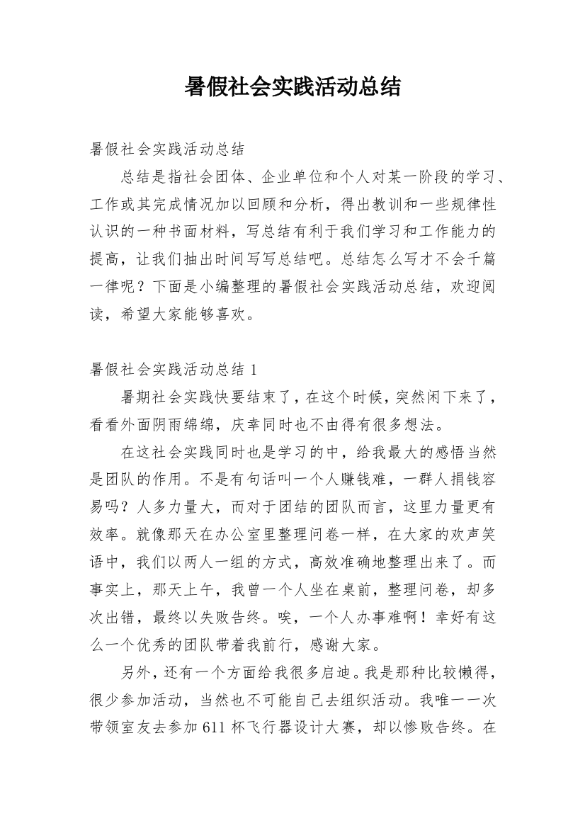 暑假社会实践活动总结_49