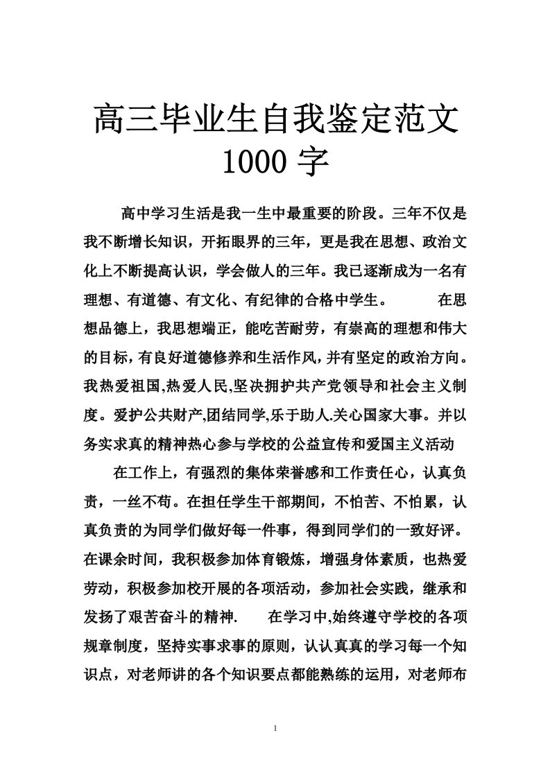 高三毕业生自我鉴定范文1000字