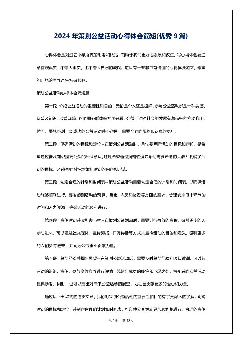 2024年策划公益活动心得体会简短(优秀9篇)