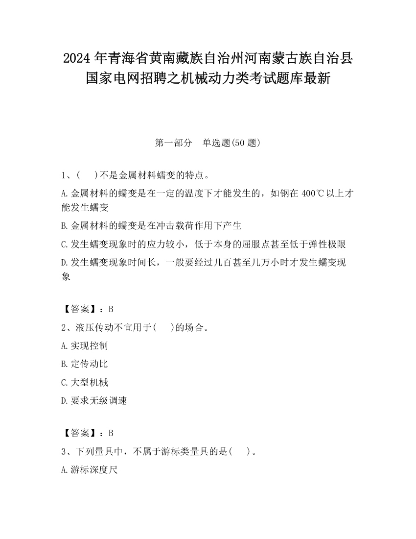 2024年青海省黄南藏族自治州河南蒙古族自治县国家电网招聘之机械动力类考试题库最新