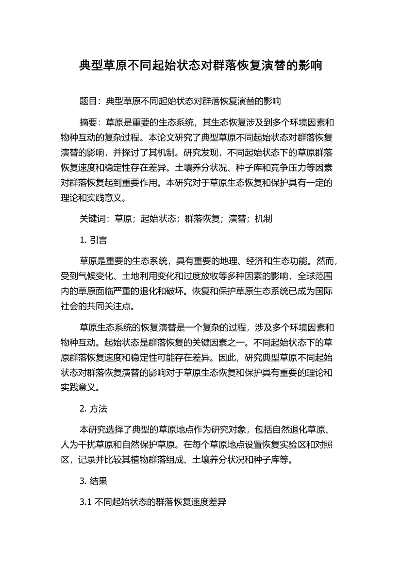 典型草原不同起始状态对群落恢复演替的影响