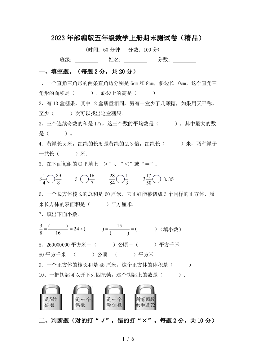 2023年部编版五年级数学上册期末测试卷(精品)