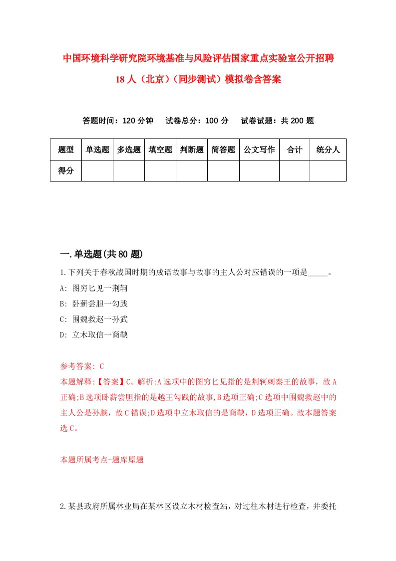 中国环境科学研究院环境基准与风险评估国家重点实验室公开招聘18人北京同步测试模拟卷含答案9