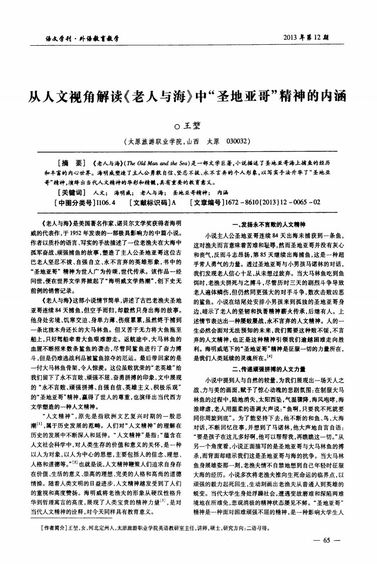 从人文视角解读《老人与海》中“圣地亚哥”精神的内涵