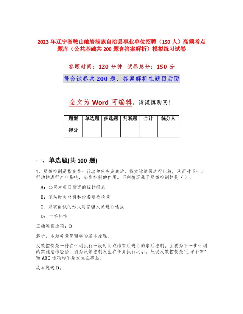 2023年辽宁省鞍山岫岩满族自治县事业单位招聘150人高频考点题库公共基础共200题含答案解析模拟练习试卷