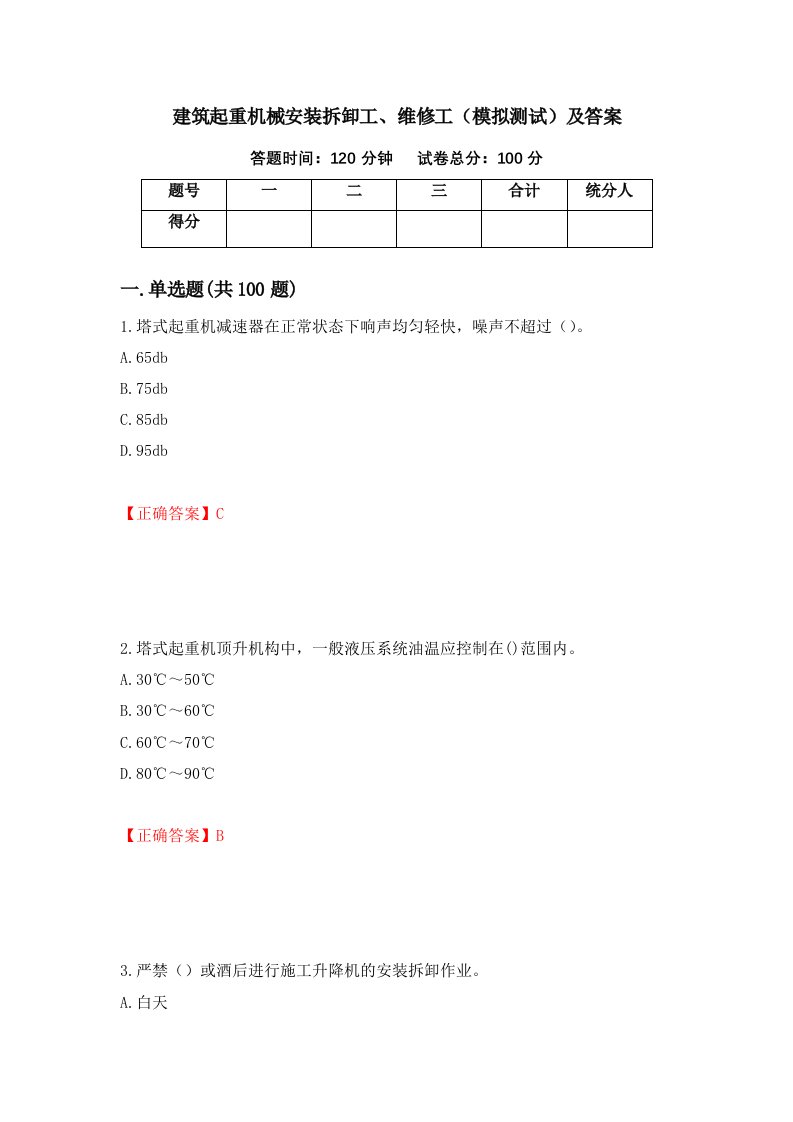 建筑起重机械安装拆卸工维修工模拟测试及答案97