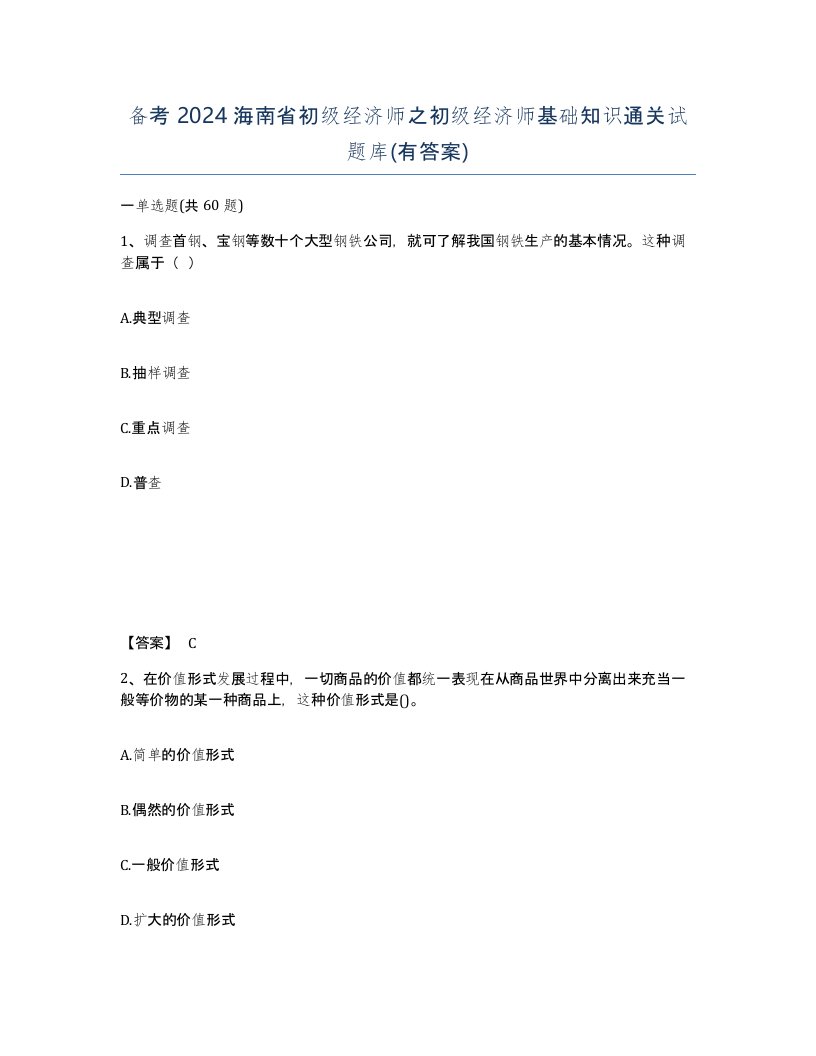 备考2024海南省初级经济师之初级经济师基础知识通关试题库有答案