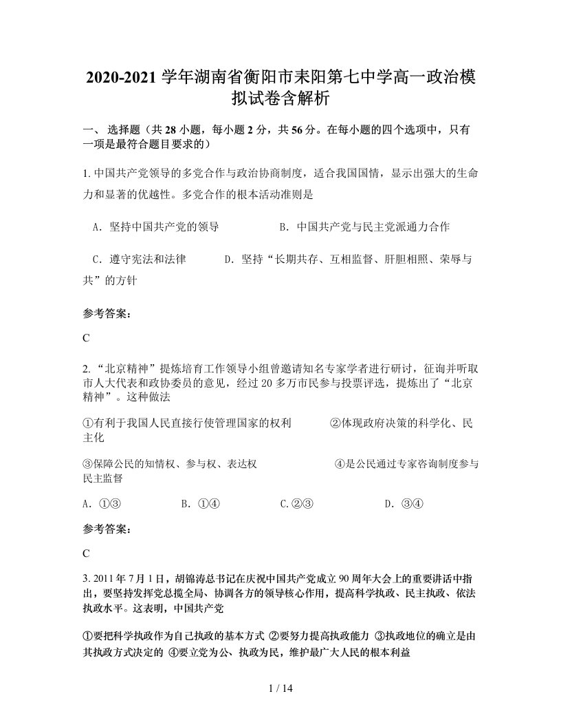 2020-2021学年湖南省衡阳市耒阳第七中学高一政治模拟试卷含解析