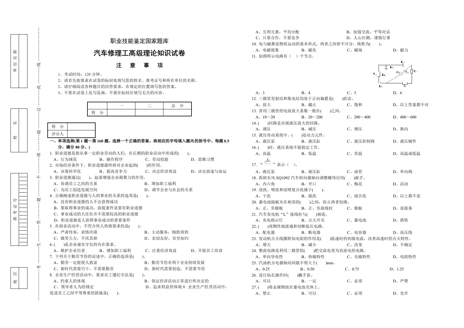 汽车修理工高级理论知识题库