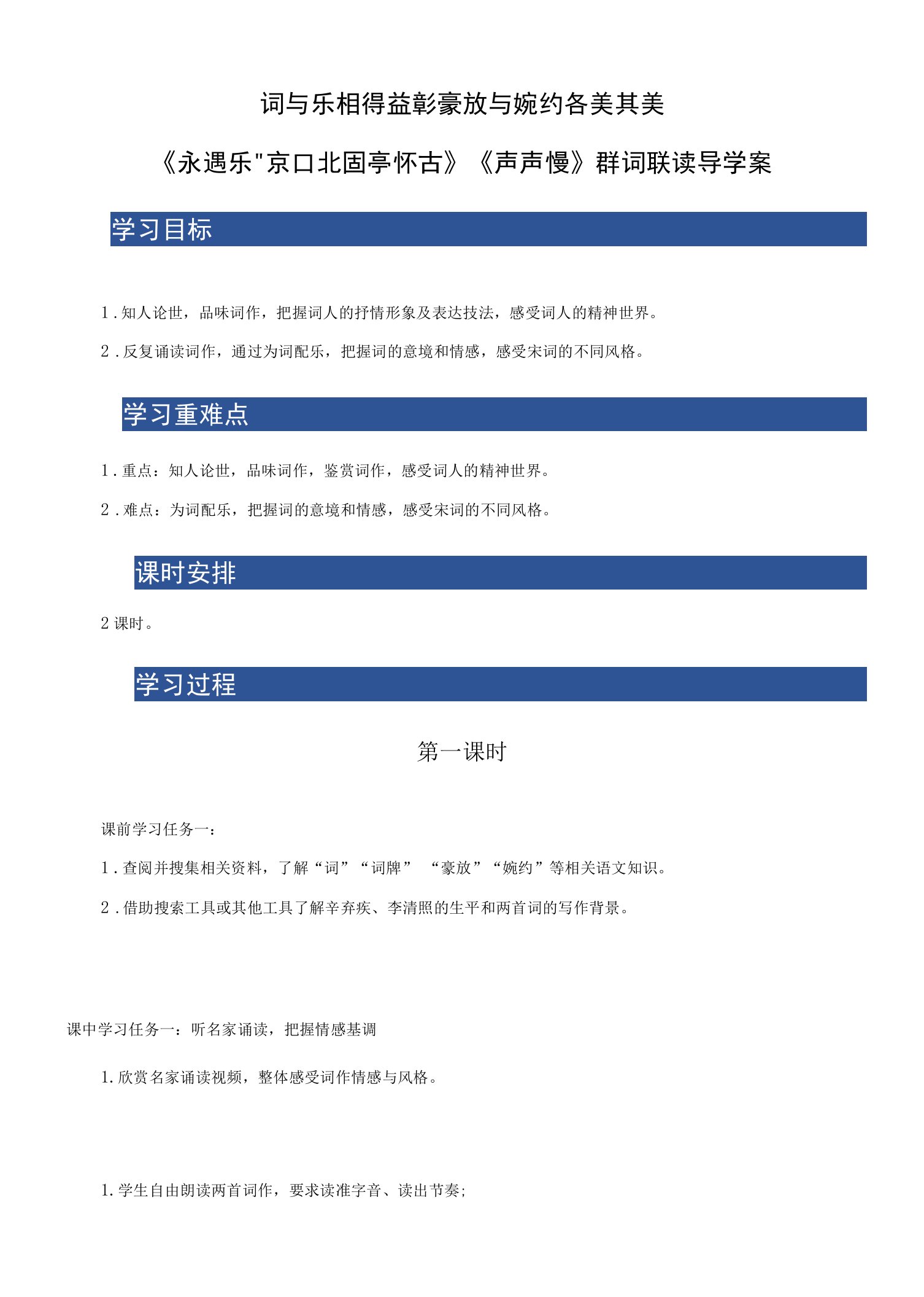 【高中语文】《永遇乐+京口北固亭怀古》《声声慢》群文联读（导学案）+高一语文（统编+必修上册）