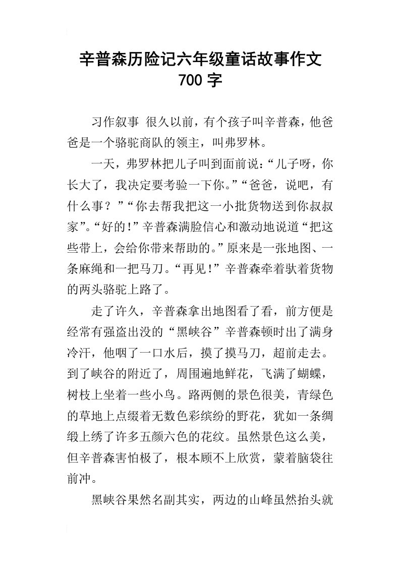 辛普森历险记六年级童话故事作文700字