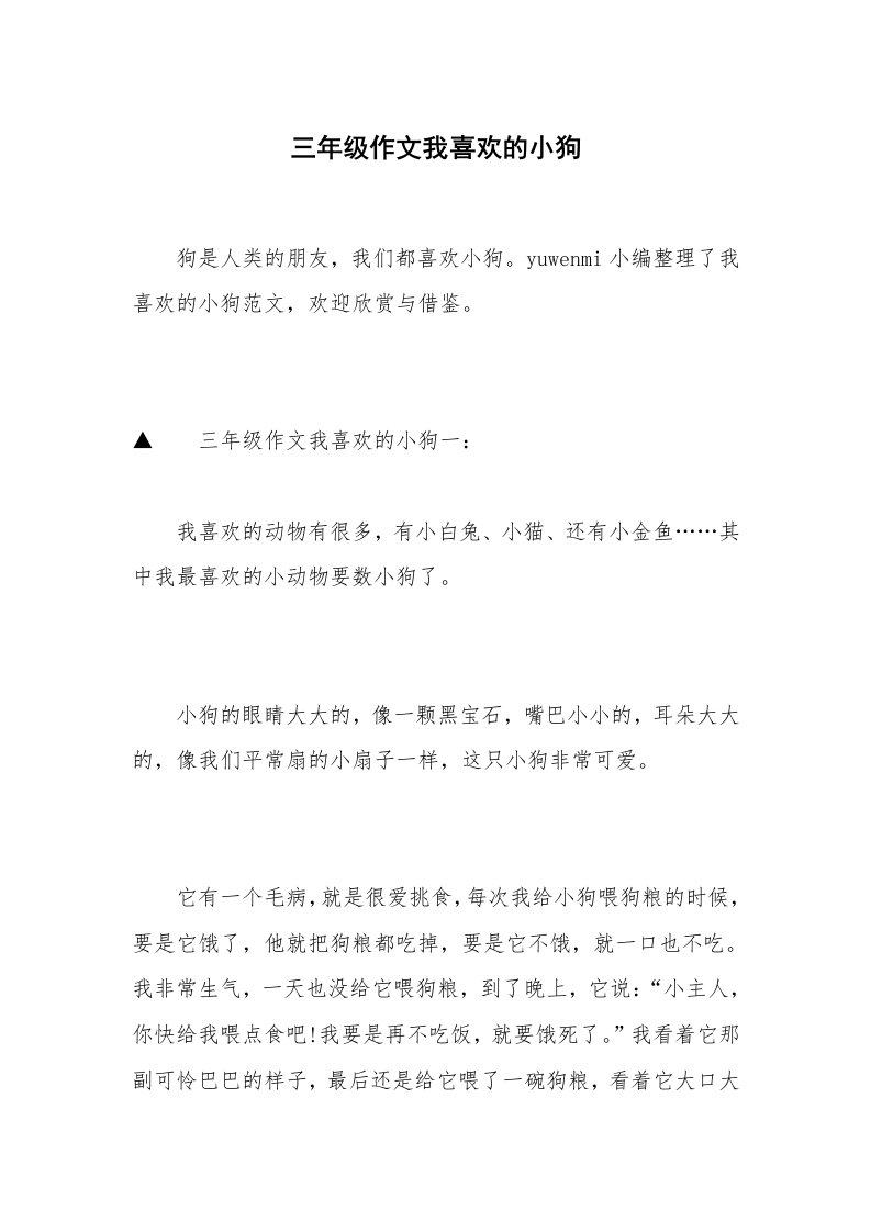 三年级作文我喜欢的小狗