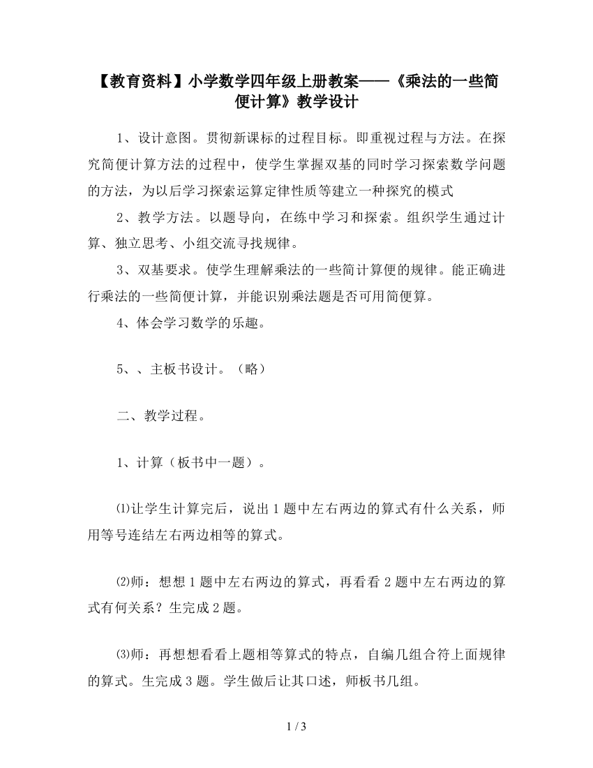 【教育资料】小学数学四年级上册教案——《乘法的一些简便计算》教学设计