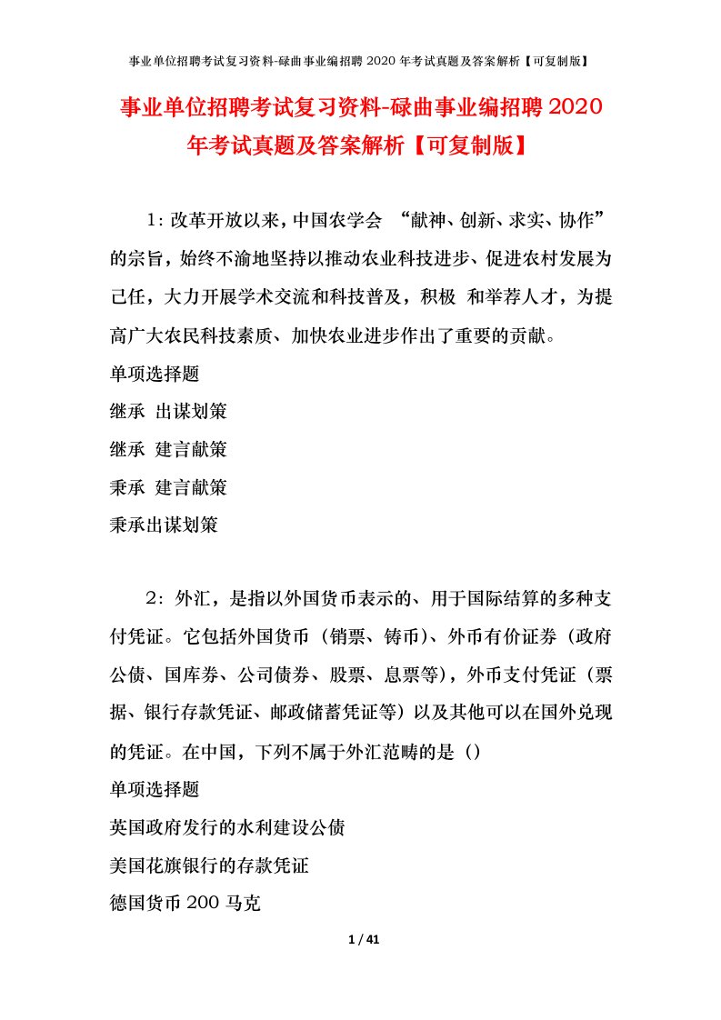 事业单位招聘考试复习资料-碌曲事业编招聘2020年考试真题及答案解析可复制版