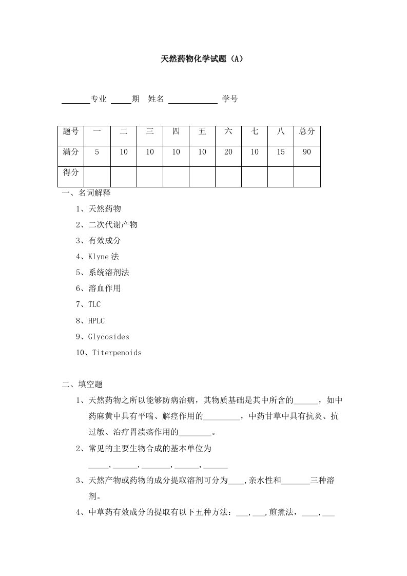 天然药物化学试卷