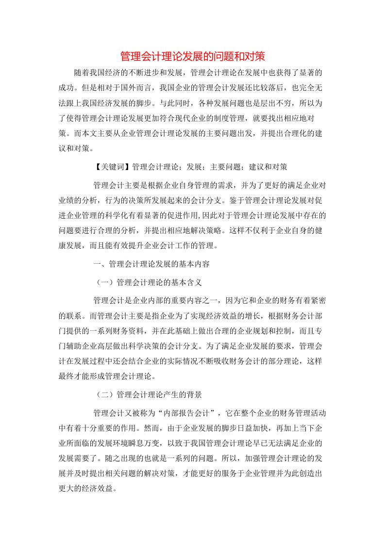 管理会计理论发展的问题和对策