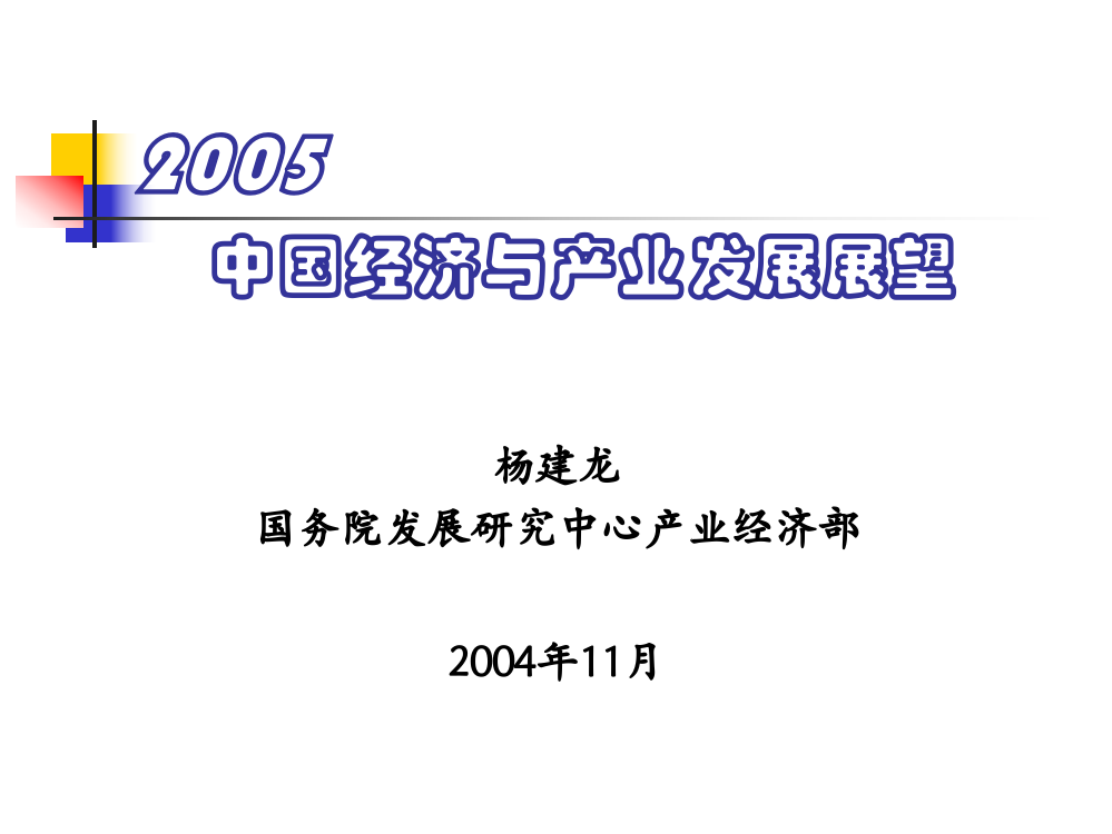 某某年中国经济与产业发展展望