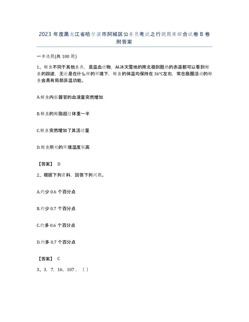 2023年度黑龙江省哈尔滨市阿城区公务员考试之行测题库综合试卷B卷附答案