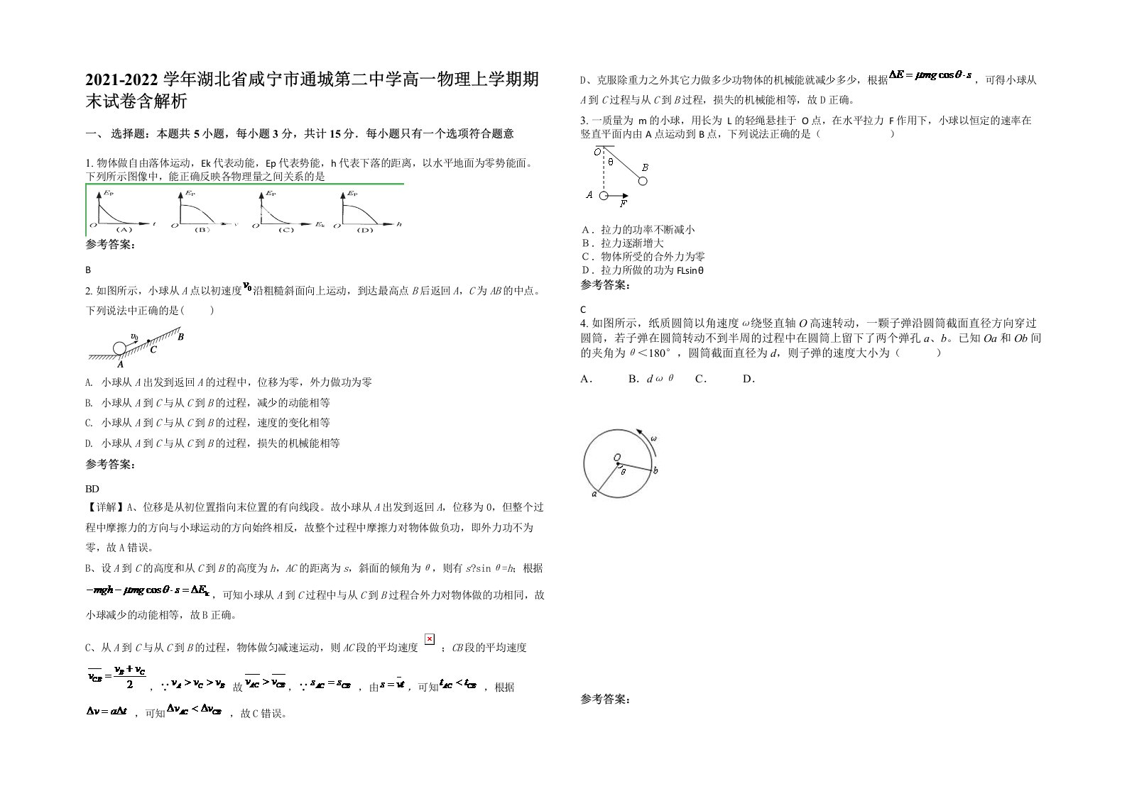 2021-2022学年湖北省咸宁市通城第二中学高一物理上学期期末试卷含解析