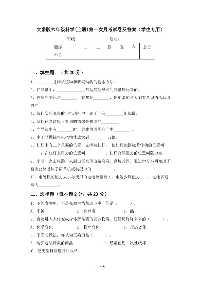 大象版六年级科学上册第一次月考试卷及答案学生专用