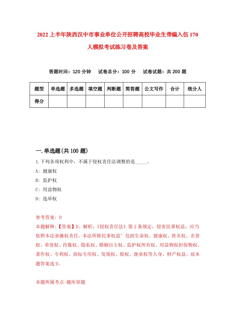 2022上半年陕西汉中市事业单位公开招聘高校毕业生带编入伍170人模拟考试练习卷及答案第0次