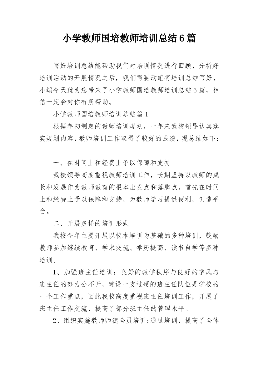 小学教师国培教师培训总结6篇