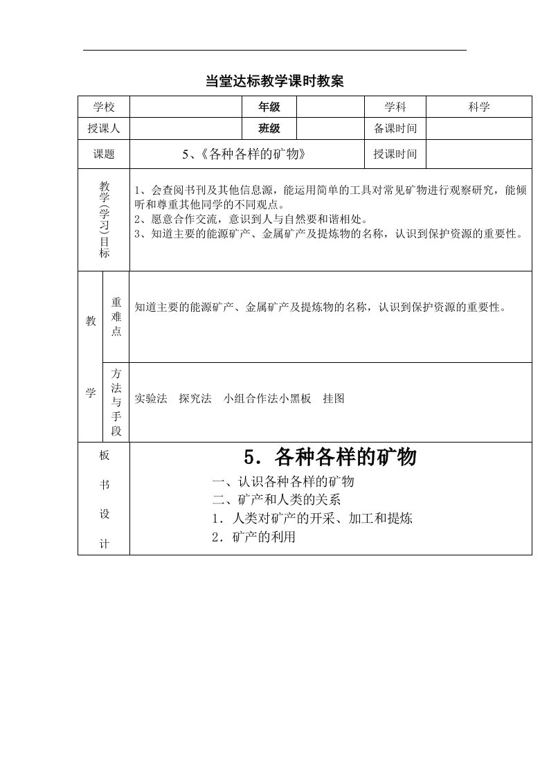 青岛版科学五上《各种各样的矿物》课时教案