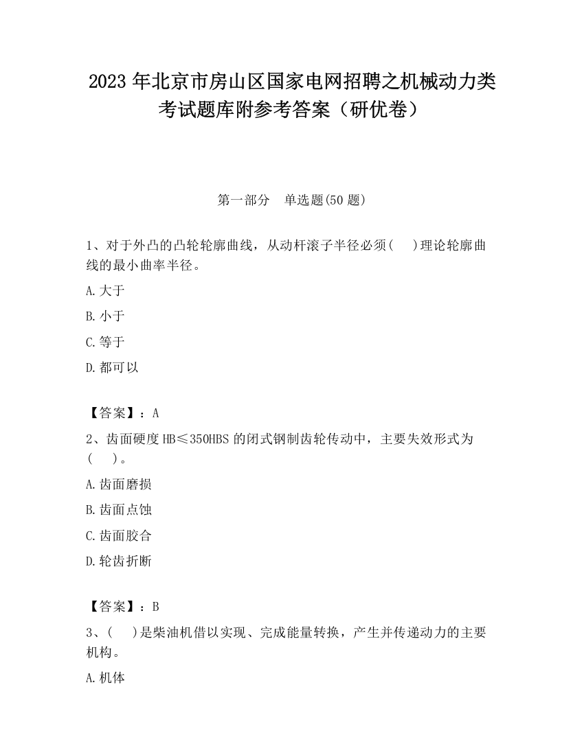 2023年北京市房山区国家电网招聘之机械动力类考试题库附参考答案（研优卷）