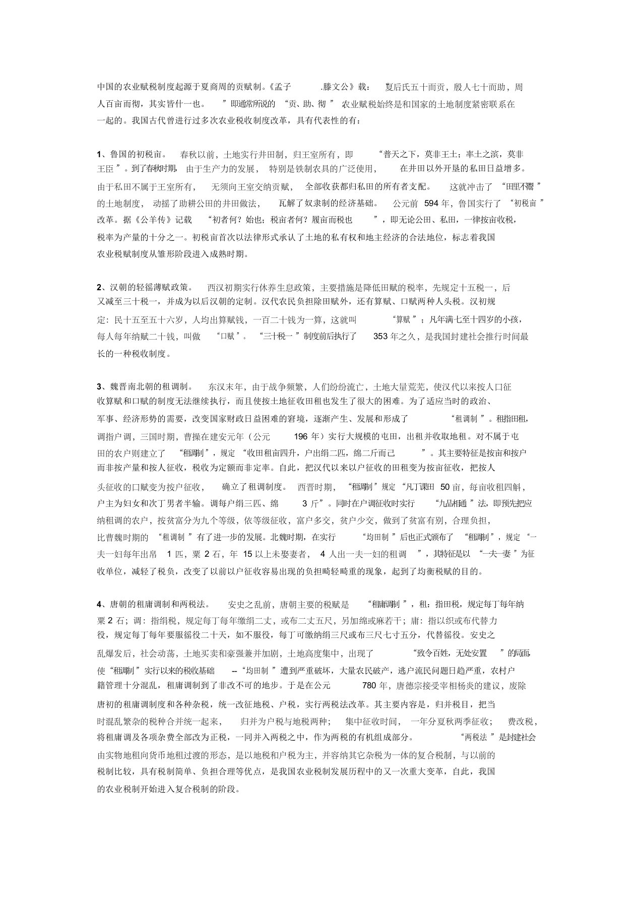 中国古代的农业税收制度