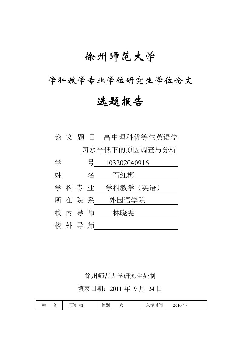 高中理科优等生英语学习平水低下的原因分析研究