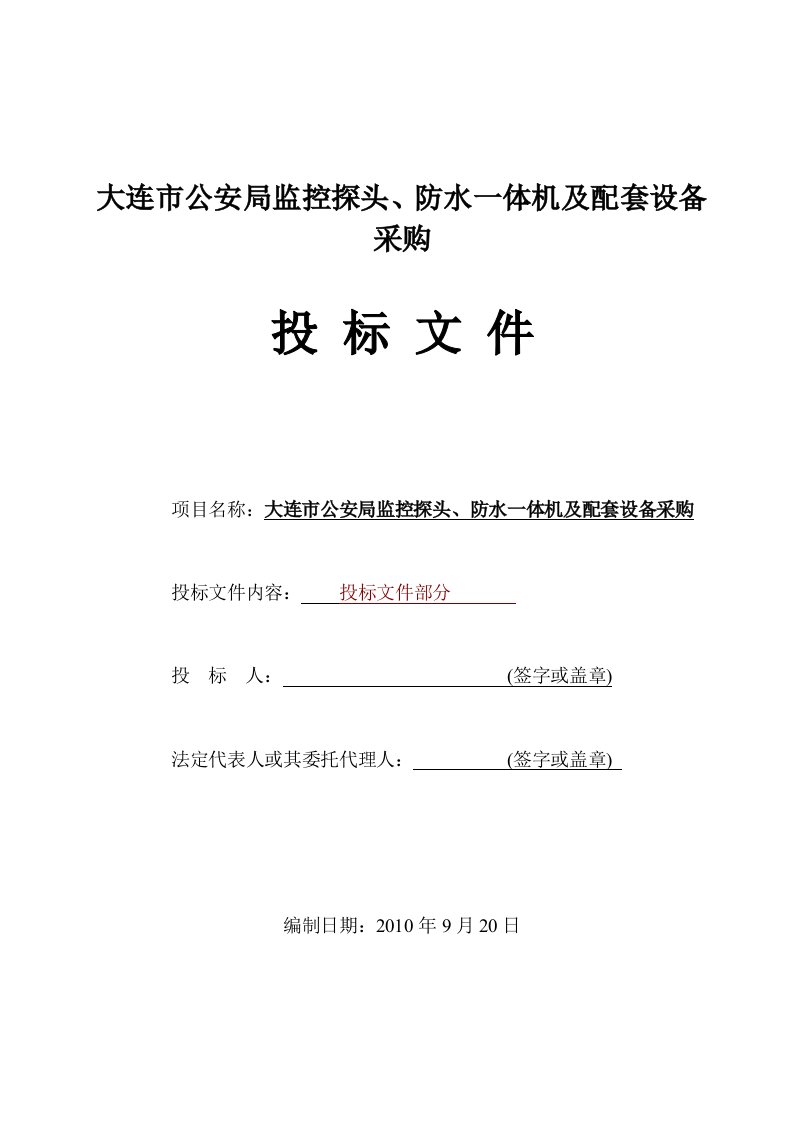 精选大连公安局监控工程施工组织设计投标文件A