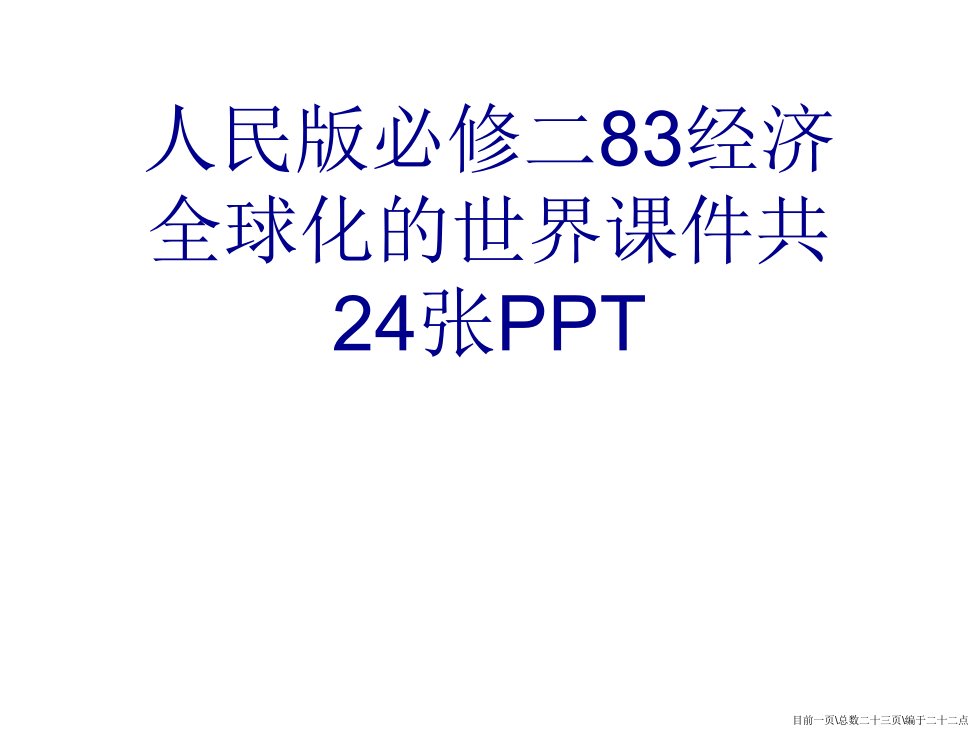 人民版必修二83经济全球化的世界课件共24张PPT