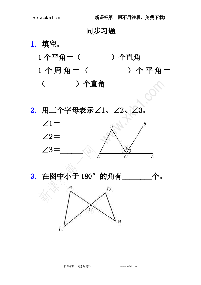 【小学中学教育精选】新课标第一网免费提供《角的分类》同步习题