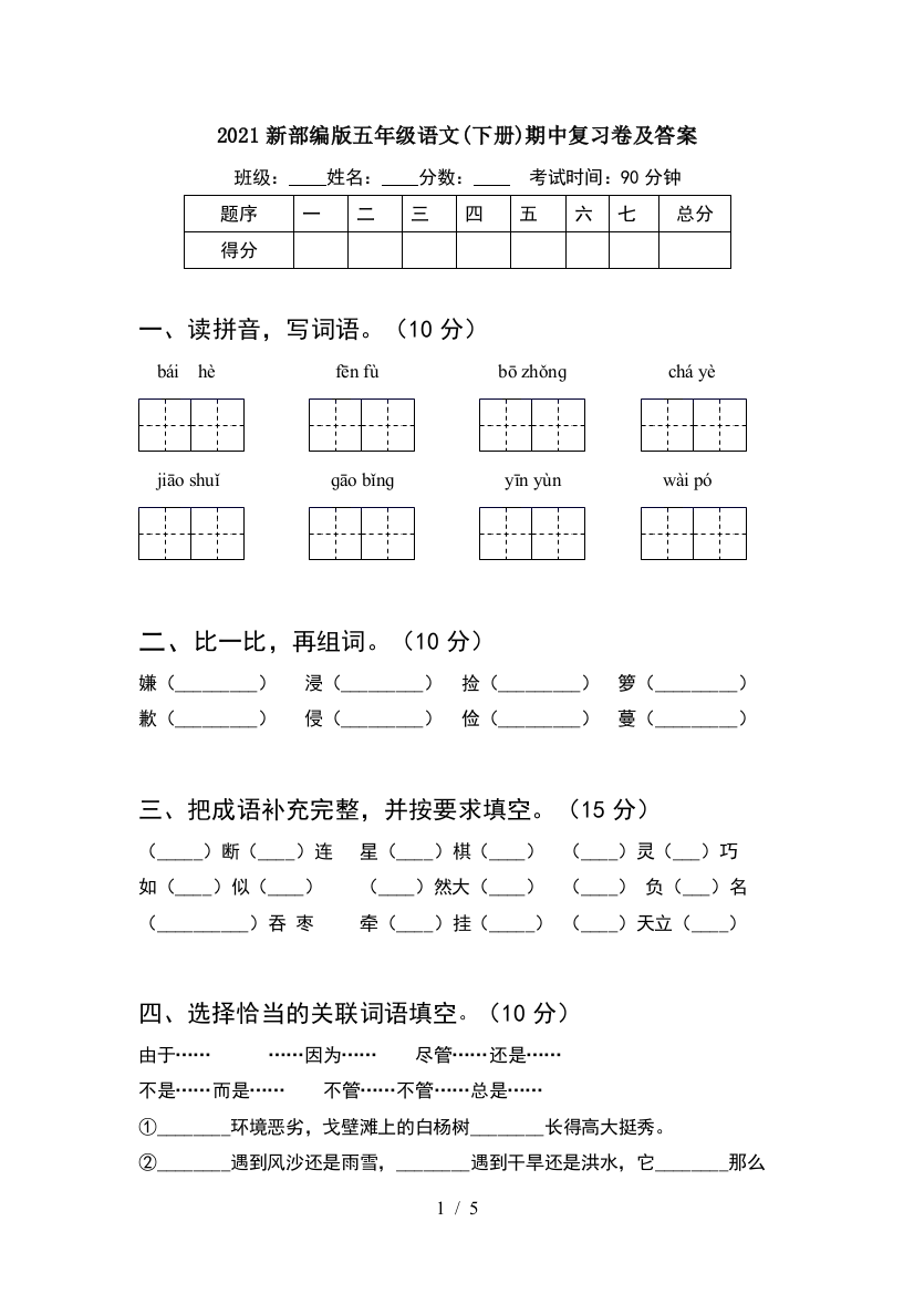 2021新部编版五年级语文(下册)期中复习卷及答案