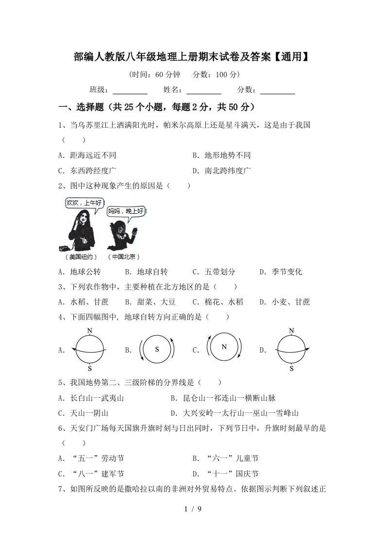 部编人教版八年级地理上册期末试卷及答案【通用】