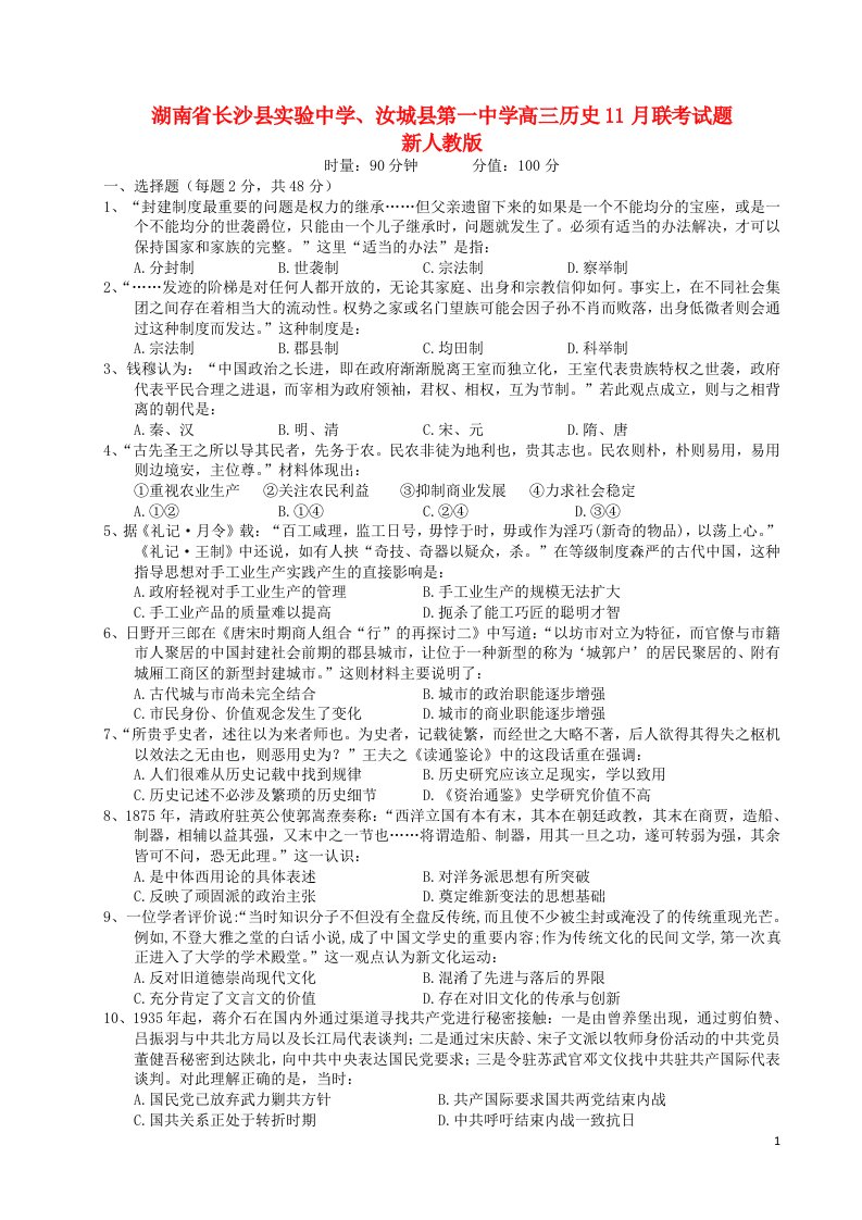 湖南省长沙县实验中学、汝城县第一中学高三历史11月联考试题新人教版