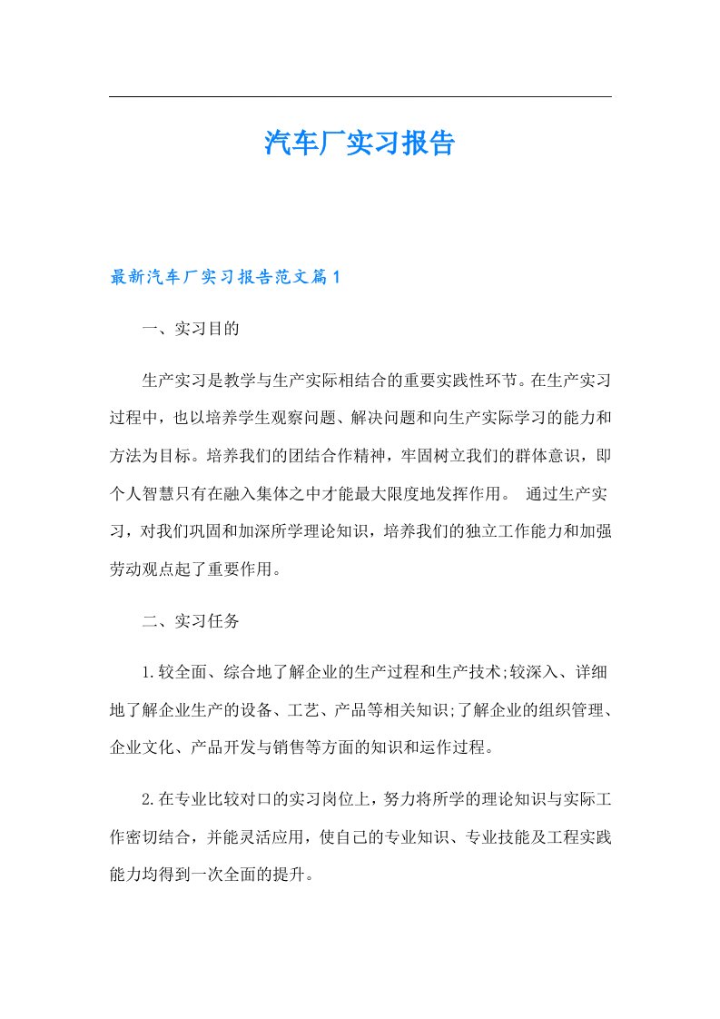 汽车厂实习报告（精选模板）