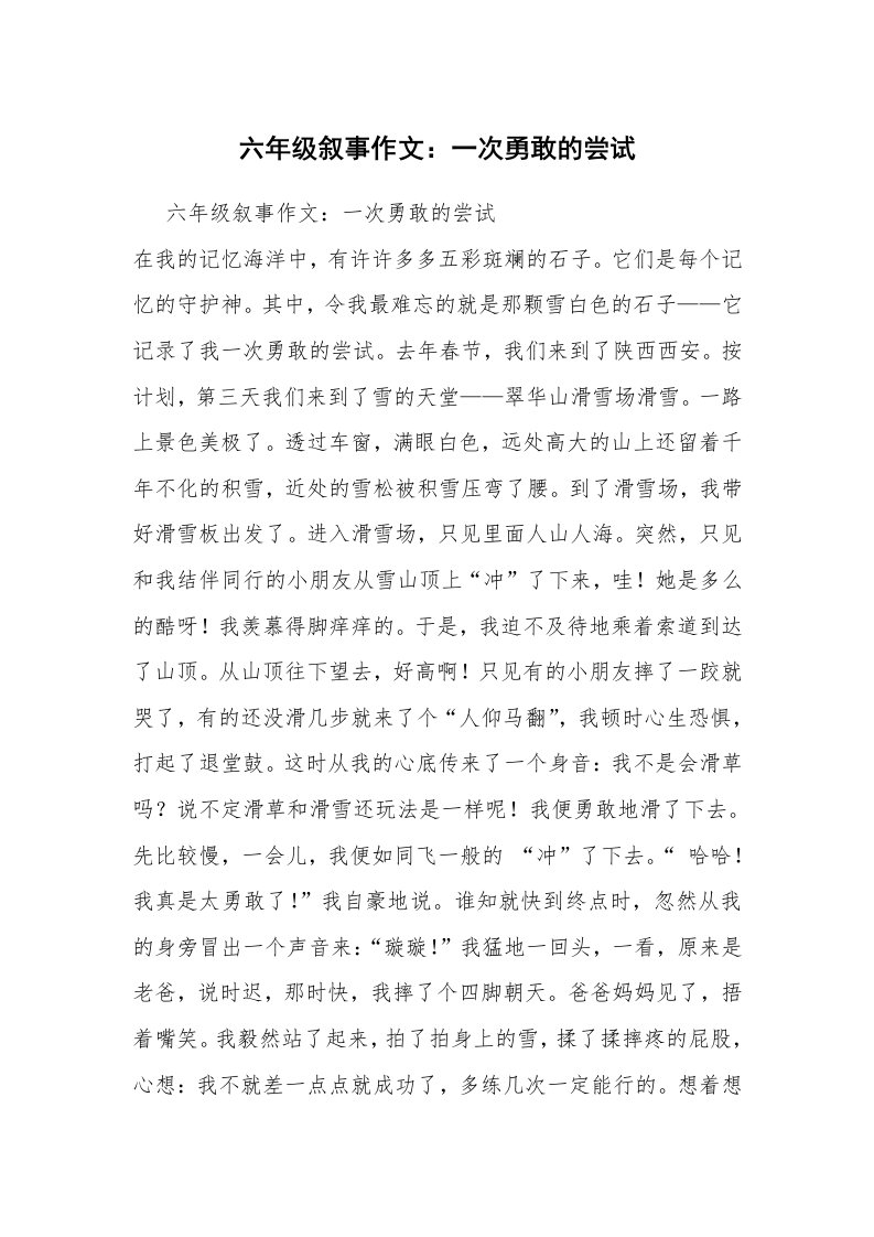 六年级叙事作文：一次勇敢的尝试