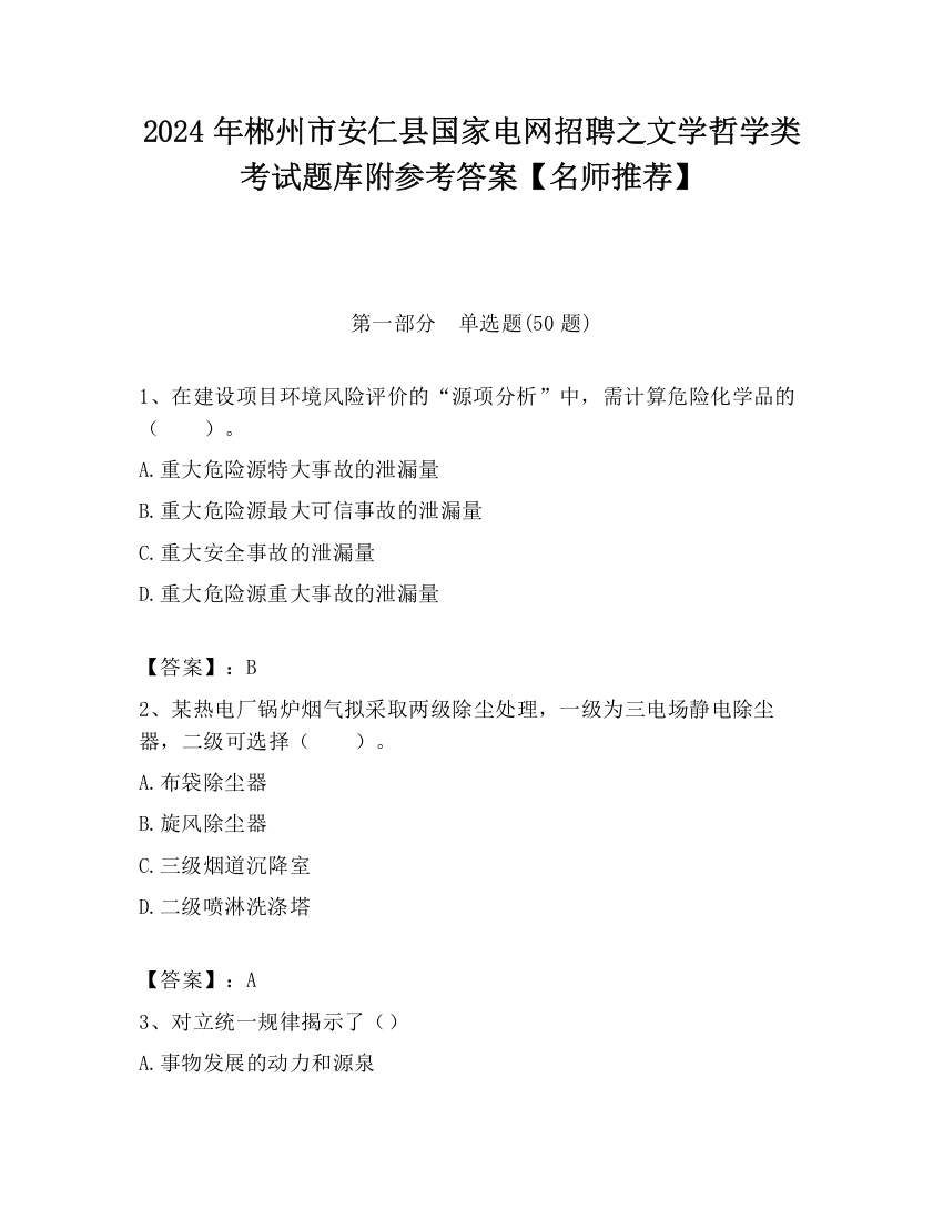 2024年郴州市安仁县国家电网招聘之文学哲学类考试题库附参考答案【名师推荐】