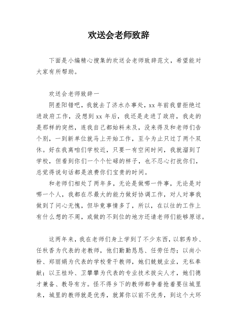 欢送会老师致辞