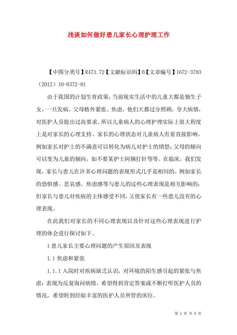 浅谈如何做好患儿家长心理护理工作