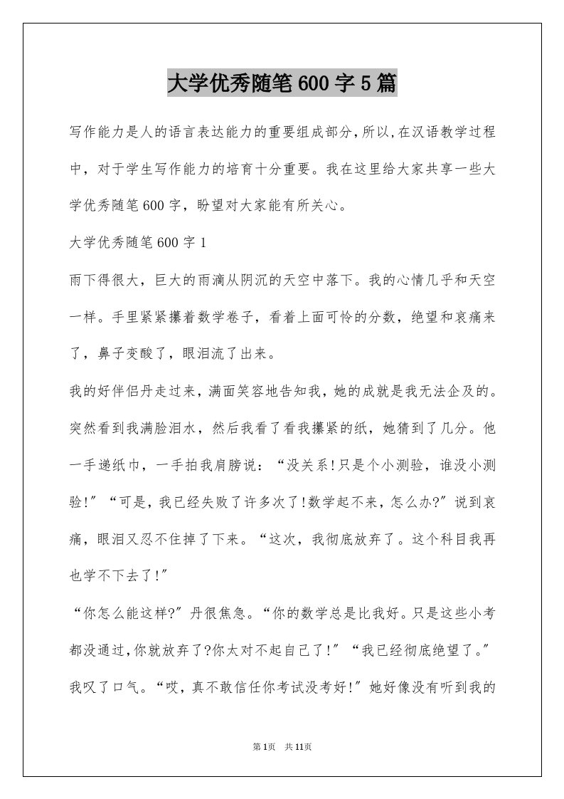 大学优秀随笔600字5篇