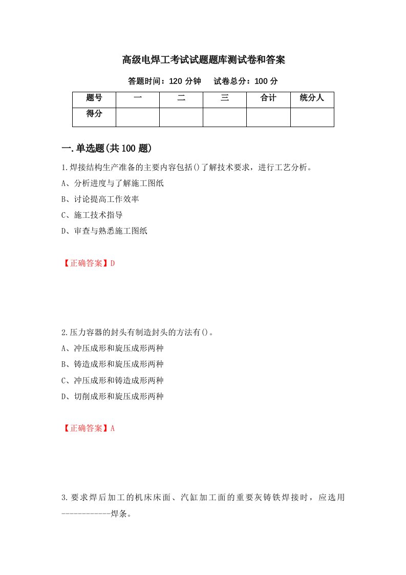 高级电焊工考试试题题库测试卷和答案第18期