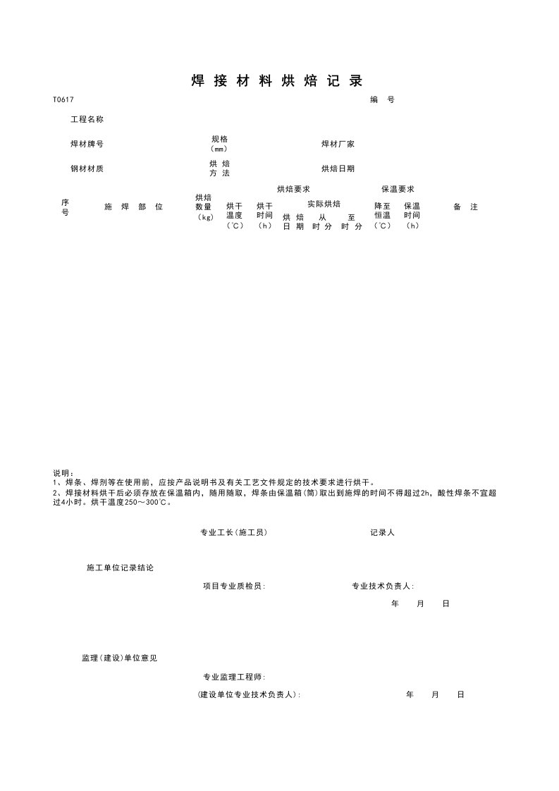 建筑工程-T0617_焊接材料烘焙记录