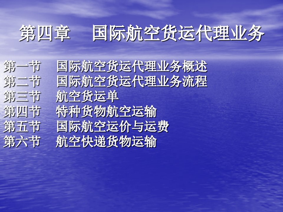 国际货运代理第五章国际航空货运代理业务