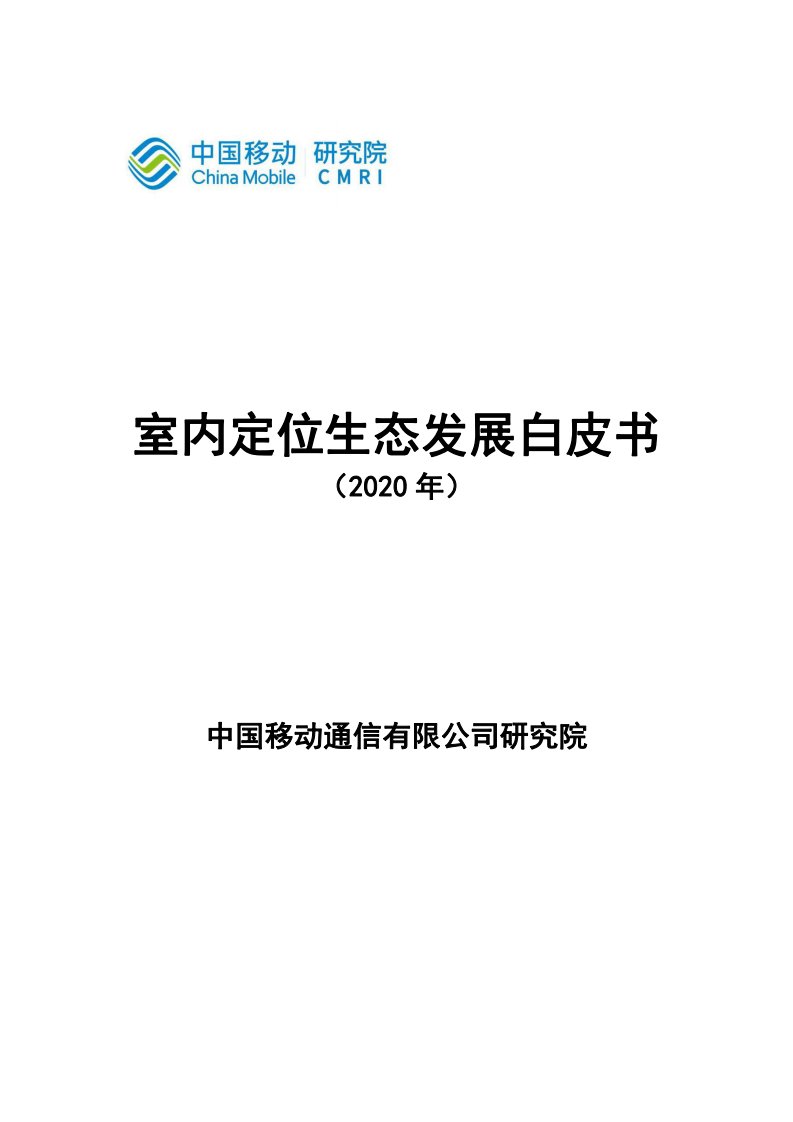 中国移动-室内定位生态发展白皮书-2020.11-45页