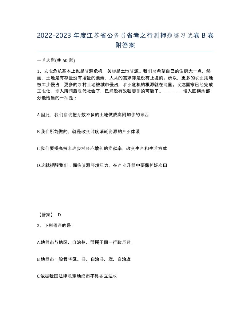 2022-2023年度江苏省公务员省考之行测押题练习试卷B卷附答案